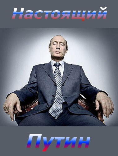 Кроме трейлера фильма Восстание животных, есть описание Настоящий Путин.
