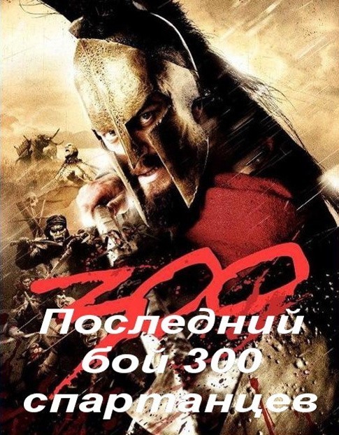 Кроме трейлера фильма Трое, есть описание Последний бой 300 спартанцев.