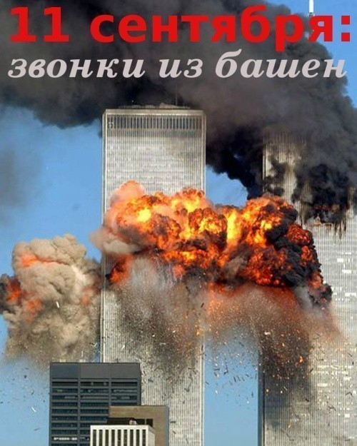 Кроме трейлера фильма Плохие дети отправляются в ад, есть описание 11 сентября: Звонки из башен.