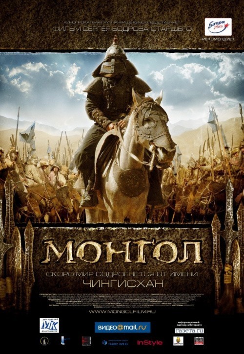 Кроме трейлера фильма Стрелки, есть описание Монгол.