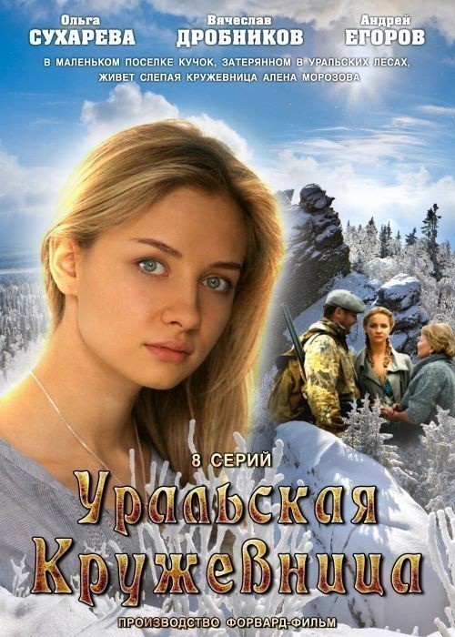 Кроме трейлера фильма Устроим рай, есть описание Уральская кружевница.
