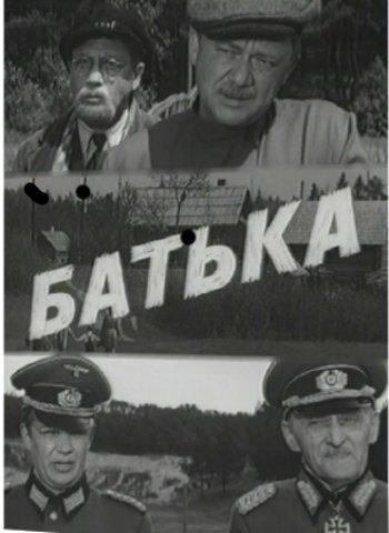 Кроме трейлера фильма Валентина Терешкова, есть описание Батька.