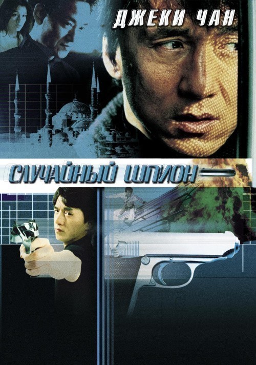 Кроме трейлера фильма Одноклассницы 2, есть описание Случайный шпион.