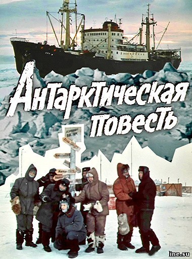 Кроме трейлера фильма Извилистая дорога, есть описание Антарктическая повесть.