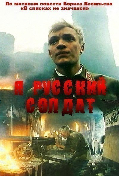 Кроме трейлера фильма Качели, есть описание Я – русский солдат.