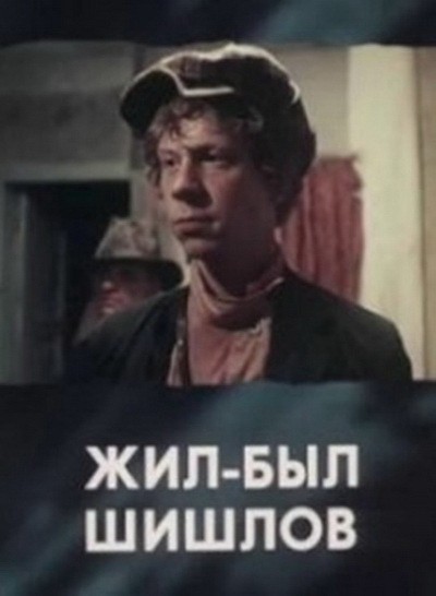Кроме трейлера фильма Intruse, есть описание Жил-был Шишлов.