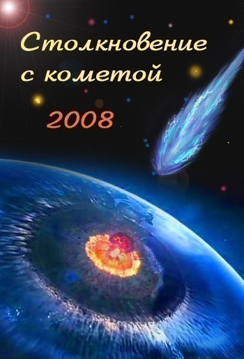 Кроме трейлера фильма Всадники апокалипсиса, есть описание Столкновение с кометой.