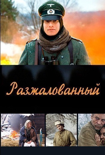 Кроме трейлера фильма Titov pogled dalje, есть описание Разжалованный.