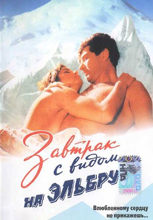Кроме трейлера фильма Застрял в любви, есть описание Завтрак с видом на Эльбрус.