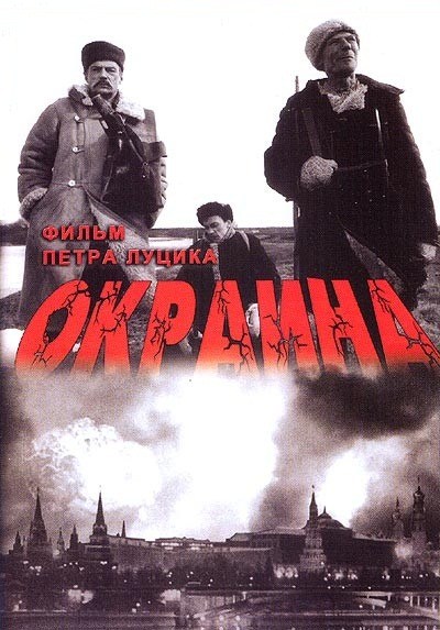 Кроме трейлера фильма Нежданно-негаданно, есть описание Окраина.