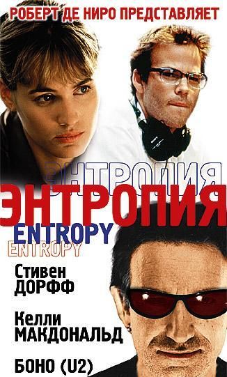 Кроме трейлера фильма Entrees de secours, есть описание Энтропия.