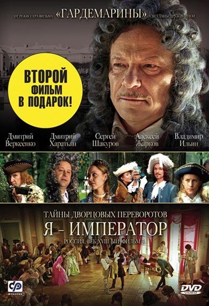 Кроме трейлера фильма Penthouse Rhythm, есть описание Тайны дворцовых переворотов. Россия, век XVIII-ый. Фильм 3. Я - император.