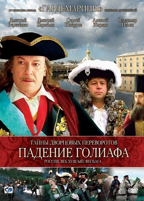 Кроме трейлера фильма Freckles, есть описание Тайны дворцовых переворотов. Россия, век XVIII-ый. Фильм 4. Падение Голиафа.