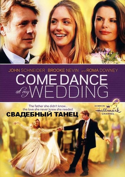 Кроме трейлера фильма Практическое руководство по использованию мужчин, есть описание Свадебный танец.