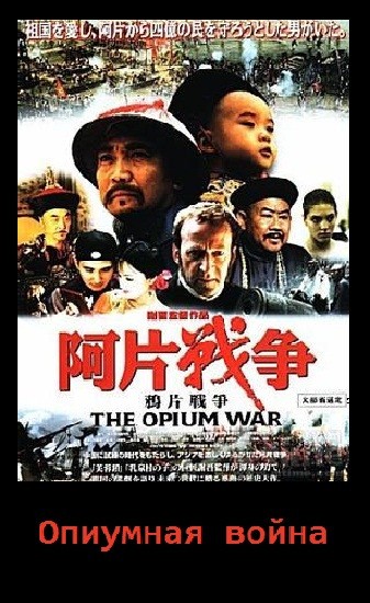 Кроме трейлера фильма Too Much Too Often!, есть описание Опиумная война.