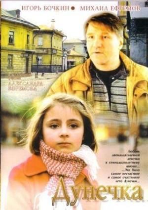Кроме трейлера фильма Любовная сделка, есть описание Дунечка.