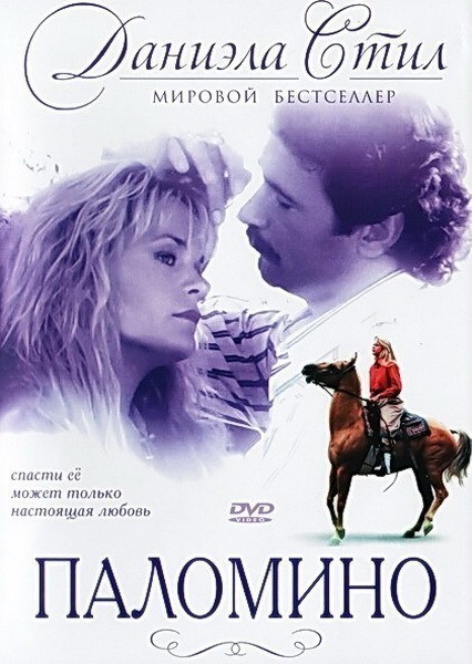 Кроме трейлера фильма In Old Mexico, есть описание Паломино.
