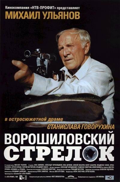 Кроме трейлера фильма Не говори ни слова, есть описание Ворошиловский стрелок.