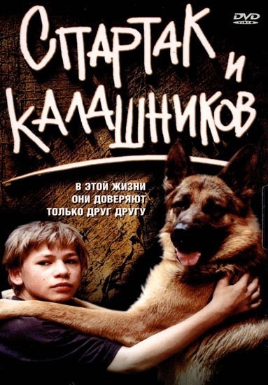Кроме трейлера фильма High and Dry, есть описание Спартак и Калашников.