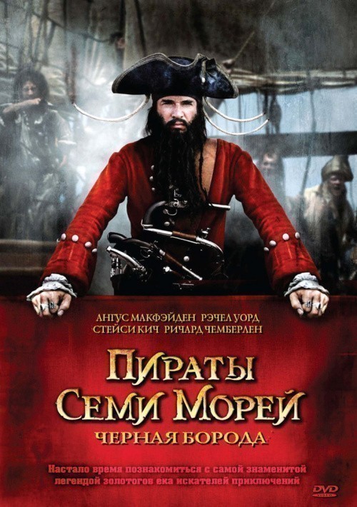Кроме трейлера фильма Три дюйма, есть описание Пираты семи морей: Черная борода.