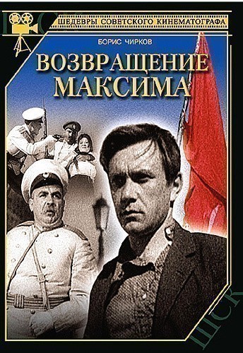 Кроме трейлера фильма Система Станиславского, есть описание Возвращение Максима.