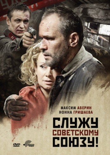 Кроме трейлера фильма The Deputy's Double Cross, есть описание Служу Советскому Союзу!.