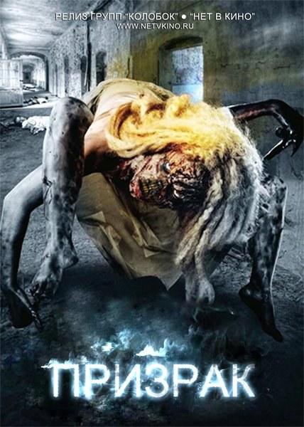 Кроме трейлера фильма Мертвая собака, есть описание Призрак.