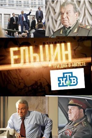 Кроме трейлера фильма Следствие ведут Колобки, есть описание Ельцин. Три дня в августе.