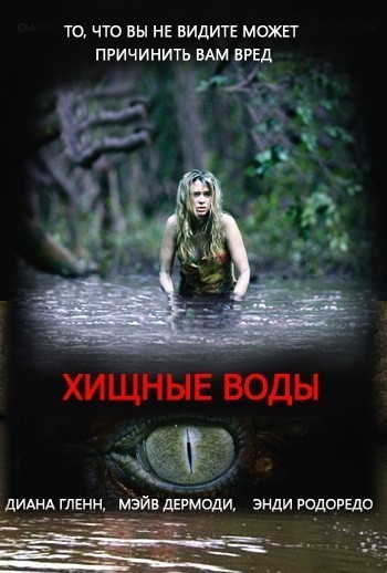 Кроме трейлера фильма Хорошенькая, есть описание Хищные воды.