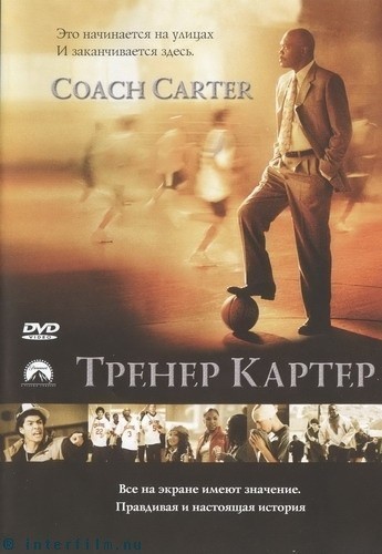 Кроме трейлера фильма Keep 'Em Rolling, есть описание Тренер Картер.