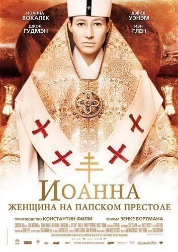 Кроме трейлера фильма Олимпийская деревня, есть описание Иоанна - женщина на папском престоле.