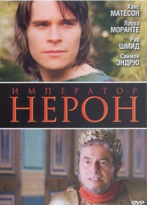 Кроме трейлера фильма Ширинка, есть описание Римская империя: Нерон.