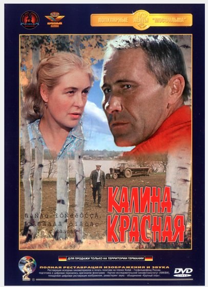 Кроме трейлера фильма Prokleta avlija, есть описание Калина красная.