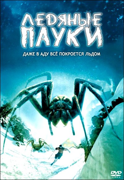 Кроме трейлера фильма Devils of War, есть описание Ледяные пауки.