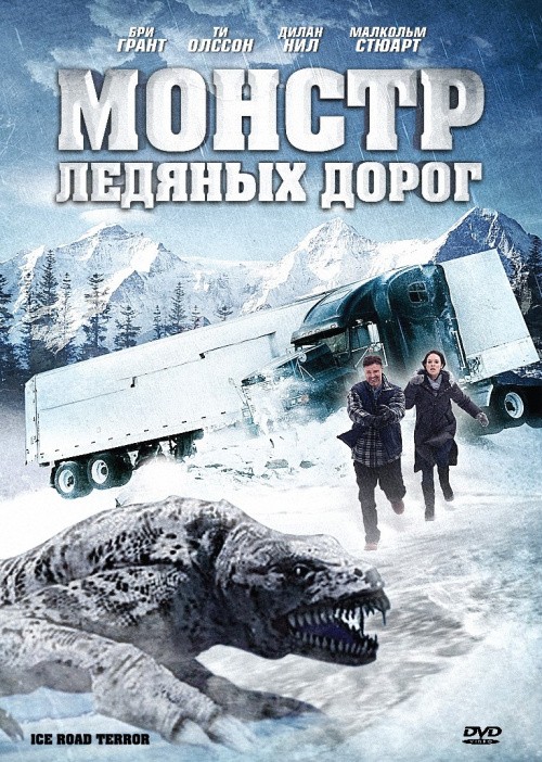 Кроме трейлера фильма Путь войны, есть описание Монстр ледяных дорог.
