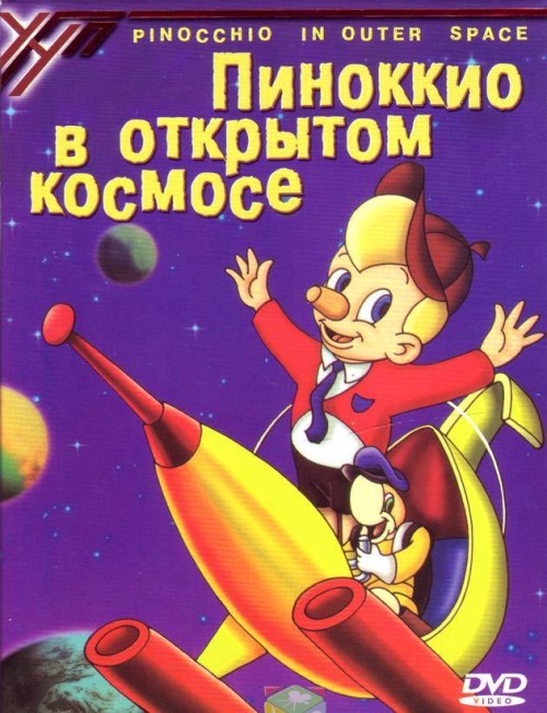 Кроме трейлера фильма A Man's Way, есть описание Пиноккио в открытом космосе.