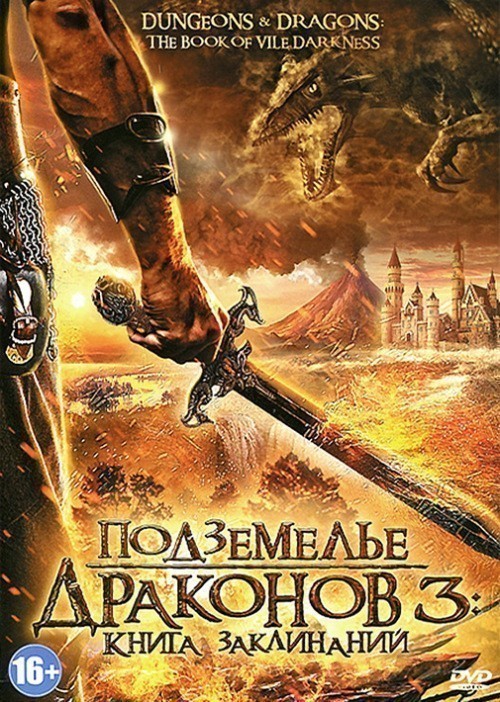 Кроме трейлера фильма Твердые леденцы, есть описание Подземелье драконов 3: Книга заклинаний.