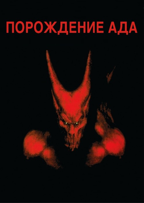 Кроме трейлера фильма Ноктюрн для барабана и мотоцикла, есть описание Порождение ада.