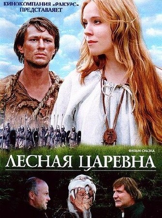 Кроме трейлера фильма Evcilik oyunu, есть описание Лесная царевна.