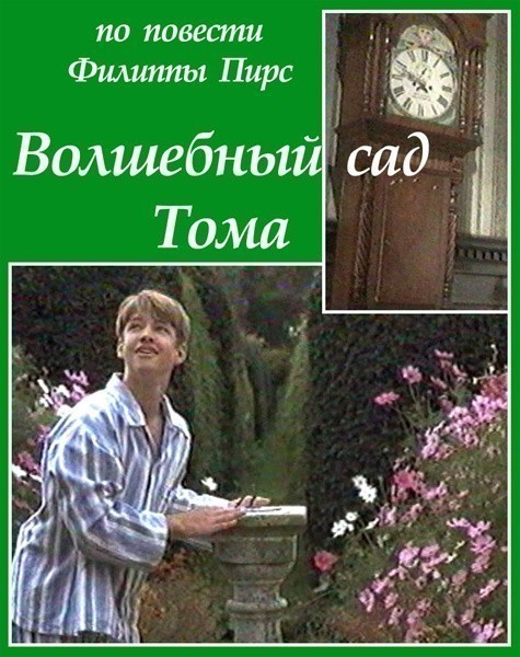 Кроме трейлера фильма Часы отчаяния, есть описание Волшебный сад Тома.