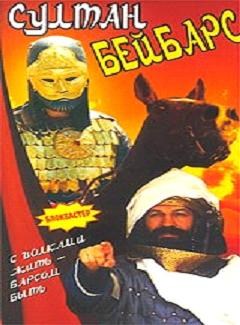 Кроме трейлера фильма Тихая война, есть описание Султан Бейбарс.