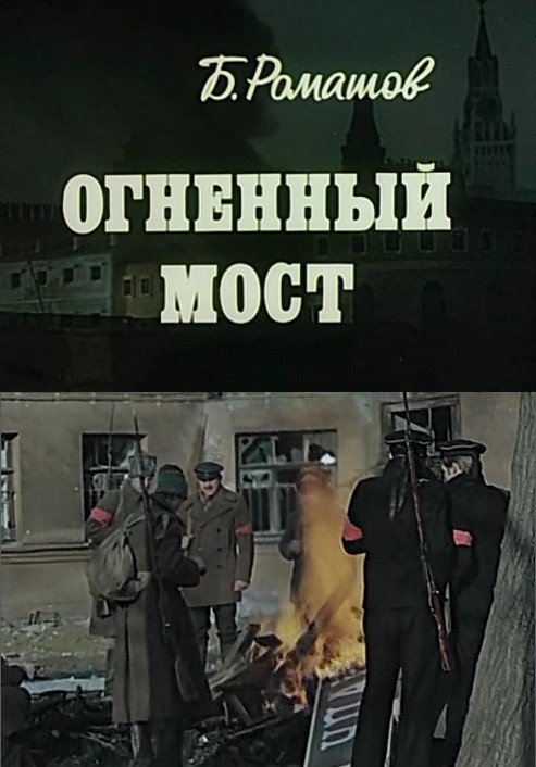 Кроме трейлера фильма Action: The October Crisis of 1970, есть описание Огненный мост.