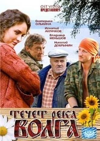 Кроме трейлера фильма Парень хочет... замуж, есть описание Течёт река Волга.