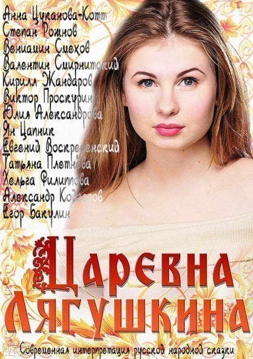 Кроме трейлера фильма Зоя, есть описание Царевна Лягушкина.