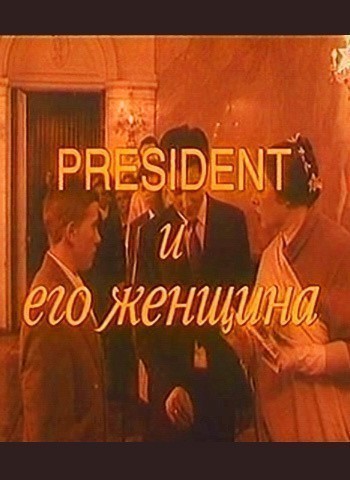 Кроме трейлера фильма Улисс, есть описание President и его женщина.