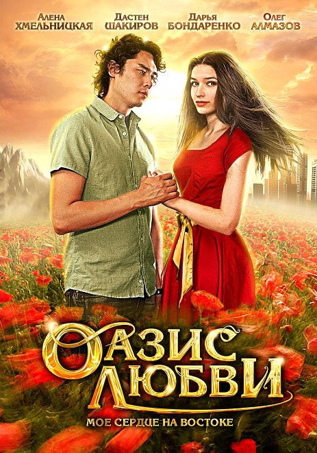 Кроме трейлера фильма Strange Gamble, есть описание Оазис любви.