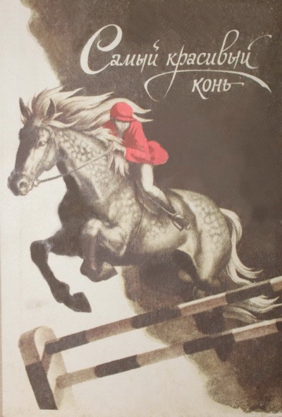 Кроме трейлера фильма Битва под Орионом, есть описание Самый красивый конь.