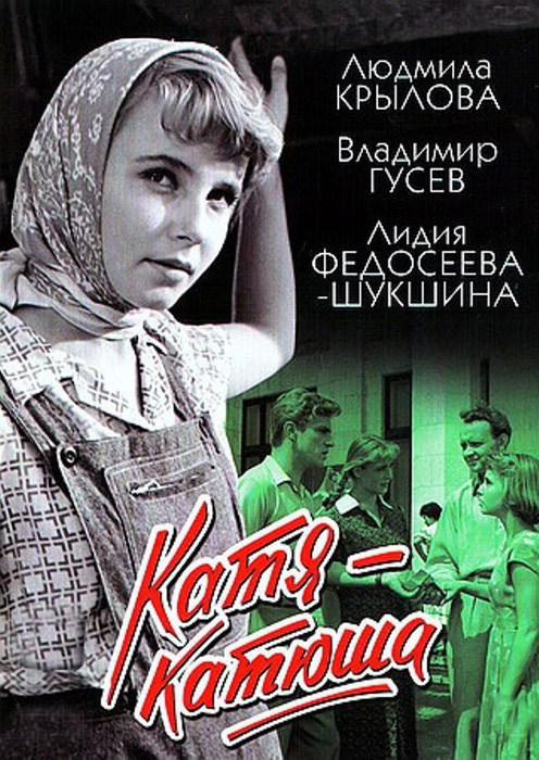 Кроме трейлера фильма Нежные паразиты, есть описание Катя-Катюша.