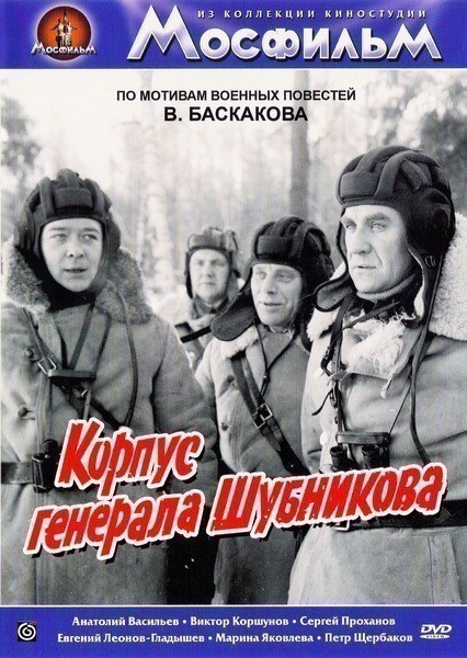 Кроме трейлера фильма Ползет змея, есть описание Корпус генерала Шубникова.