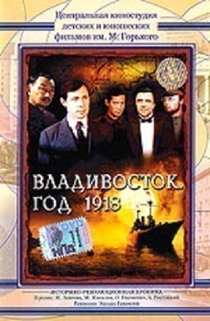 Владивосток, год 1918 - трейлер и описание.